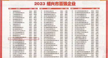 五十路老女人乱轮电影权威发布丨2023绍兴市百强企业公布，长业建设集团位列第18位